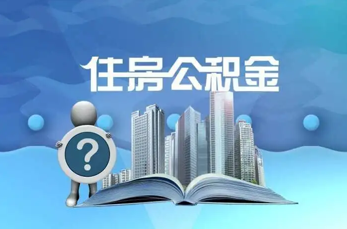 抚顺公积金提取后有什么影响吗？
