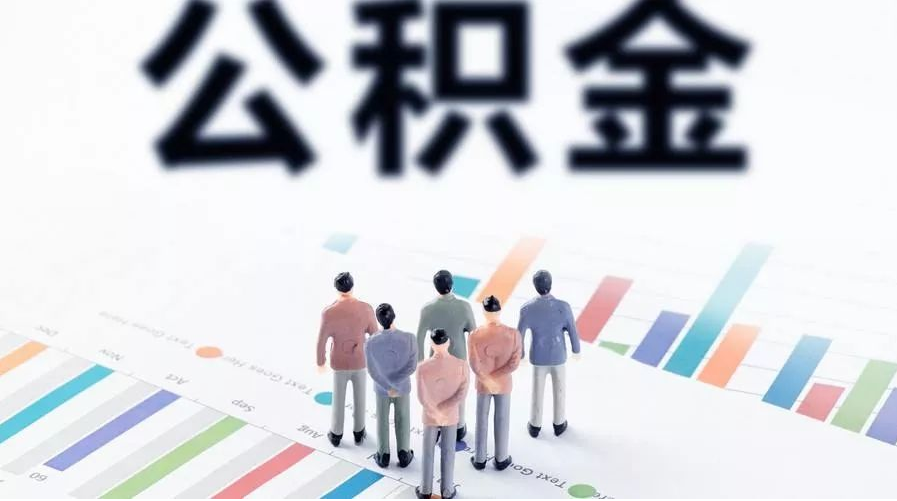 抚顺怎么提取公积金？