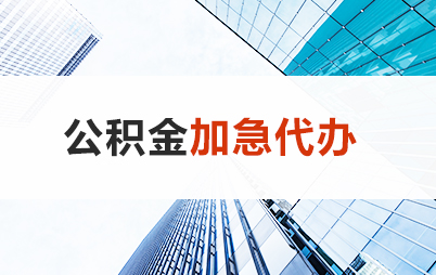抚顺住房公积金交多久可以贷款买房 能申请多少额度？