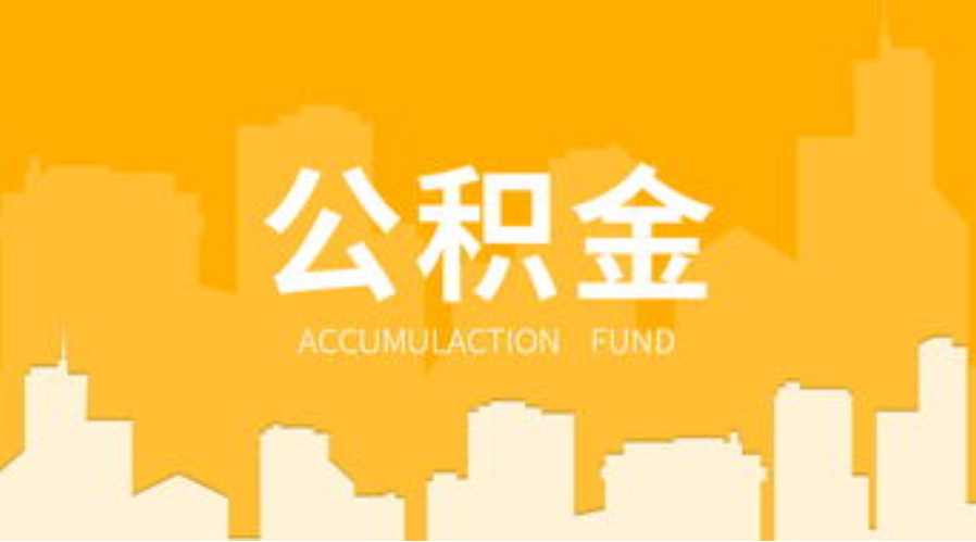 抚顺代办个人住房公积金