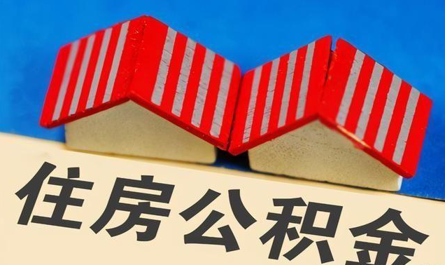 抚顺公积金政策调整