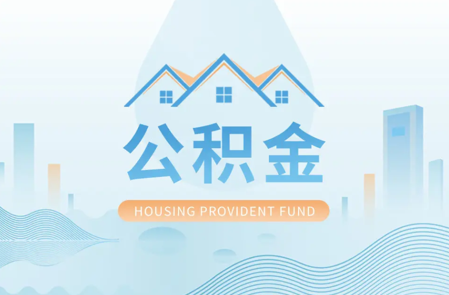 抚顺辞职离职了公积金怎么取，可以找人代办吗？