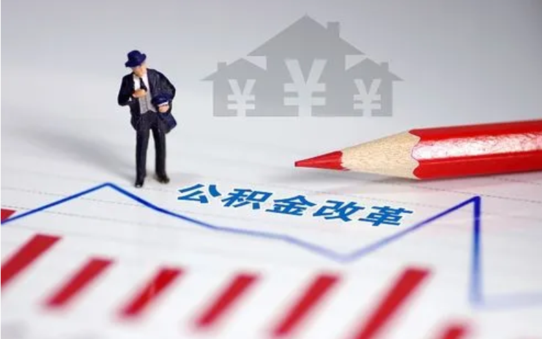 抚顺取住房公积金可以代办吗？