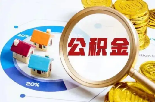 抚顺想要快速提取公积金？几个步骤就可以搞定！