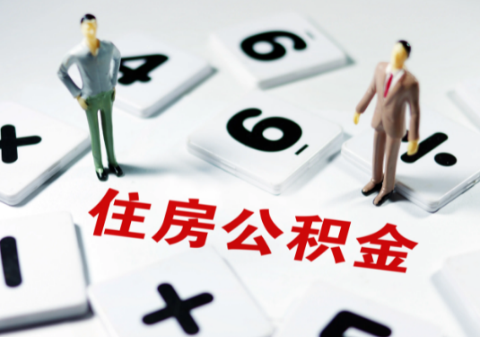 抚顺想要公积金贷款买房的伙伴们看过来了！