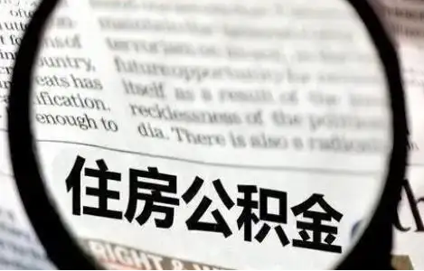 抚顺公积金提取条件有哪些？