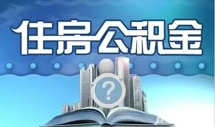 抚顺离职提取公积金