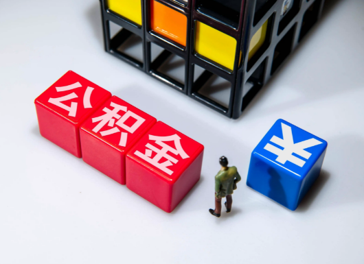 抚顺父母与子女的公积金可以共用吗？