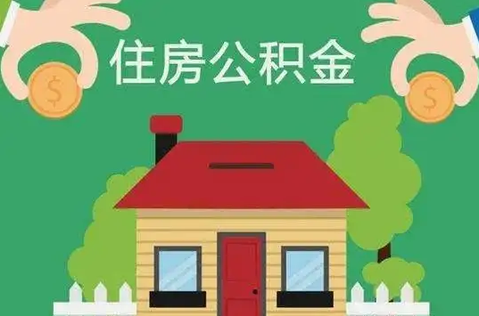抚顺住房公积金还有这些好处？