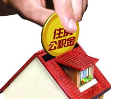 抚顺异地购房可以使用公积金吗，有哪些流程？