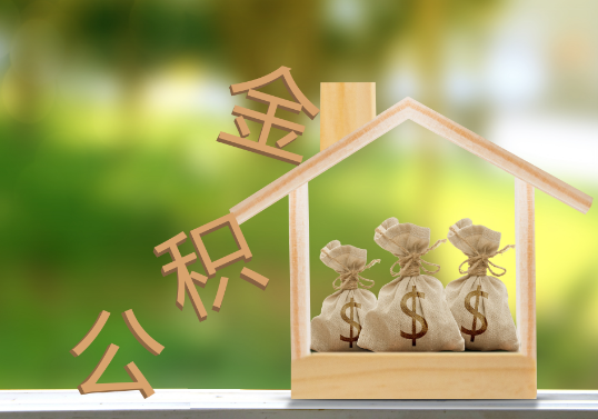 抚顺公积金提取可以委托他人代办吗？