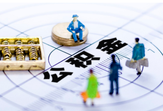 抚顺离职公积金提取代办有哪些流程？