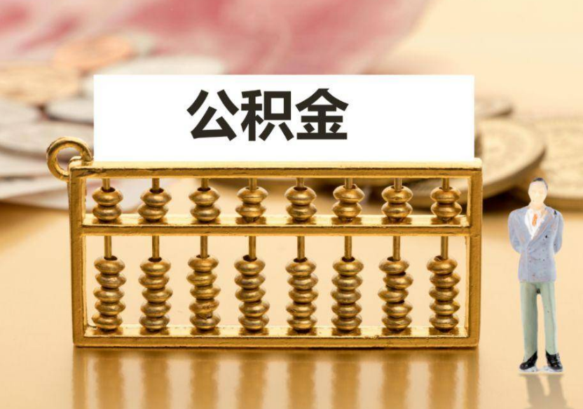 抚顺离职公积金提取咨询