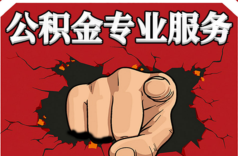 抚顺公积金代办注意事项