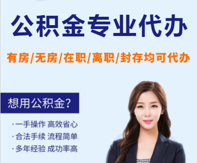 抚顺天津公积金提取代办要求