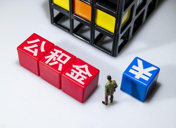 抚顺在职公积金提取代办