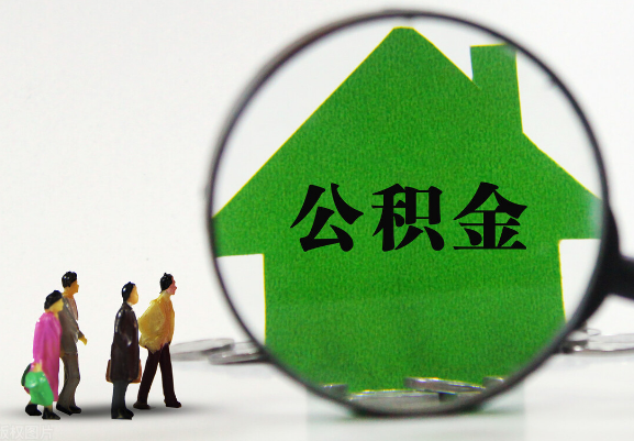 抚顺在职公积金提取代办需要哪些手续？