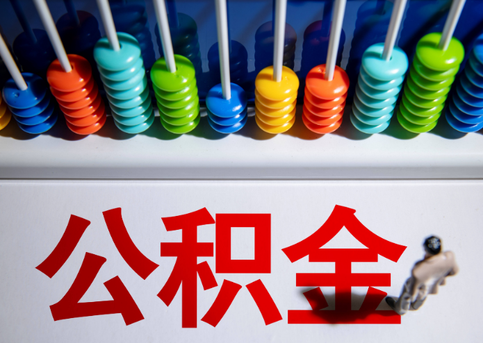 抚顺公积金代办提取靠谱吗？