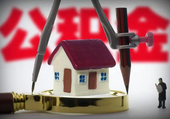 抚顺公积金代办提取详细流程