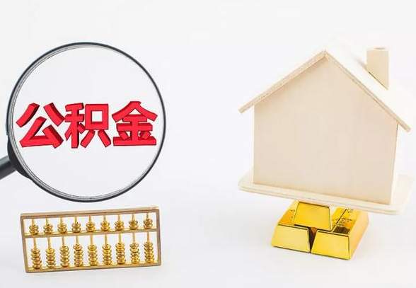 抚顺离职公积金代办手续怎么办理？