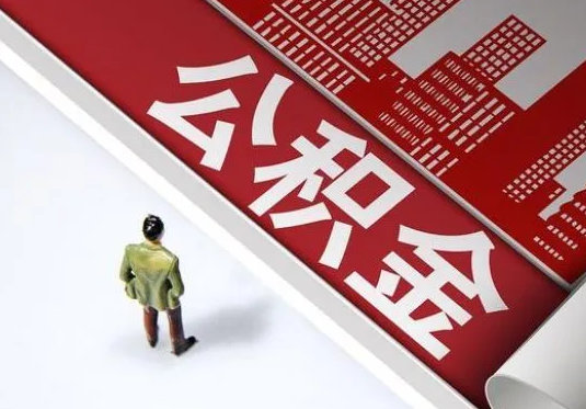 抚顺个人住房公积金离职后怎么处理