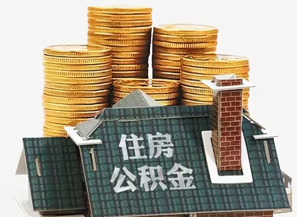 抚顺在职 公积金可以代办提取吗