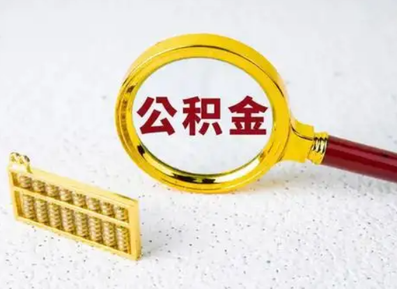 抚顺离职后公积金如何快速提取