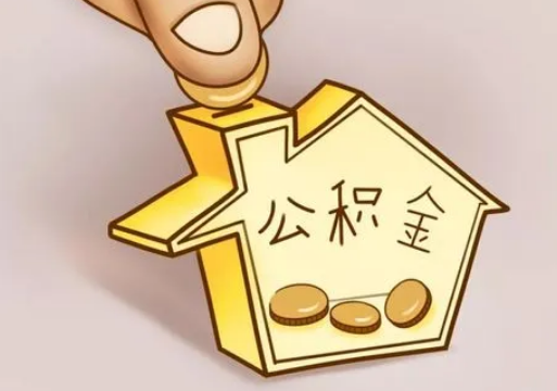 抚顺租房提取住房公积金要准备什么资料