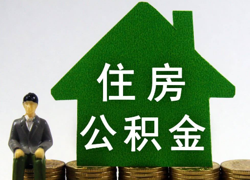 抚顺离职住房公积金提取额度怎么查询