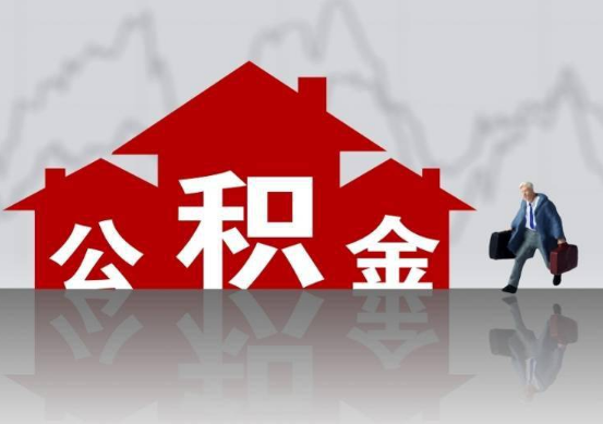 抚顺公积金提取贷款买房后还能办理吗？