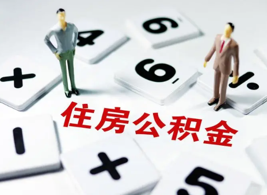 抚顺公积金提取异地代办的操作流程