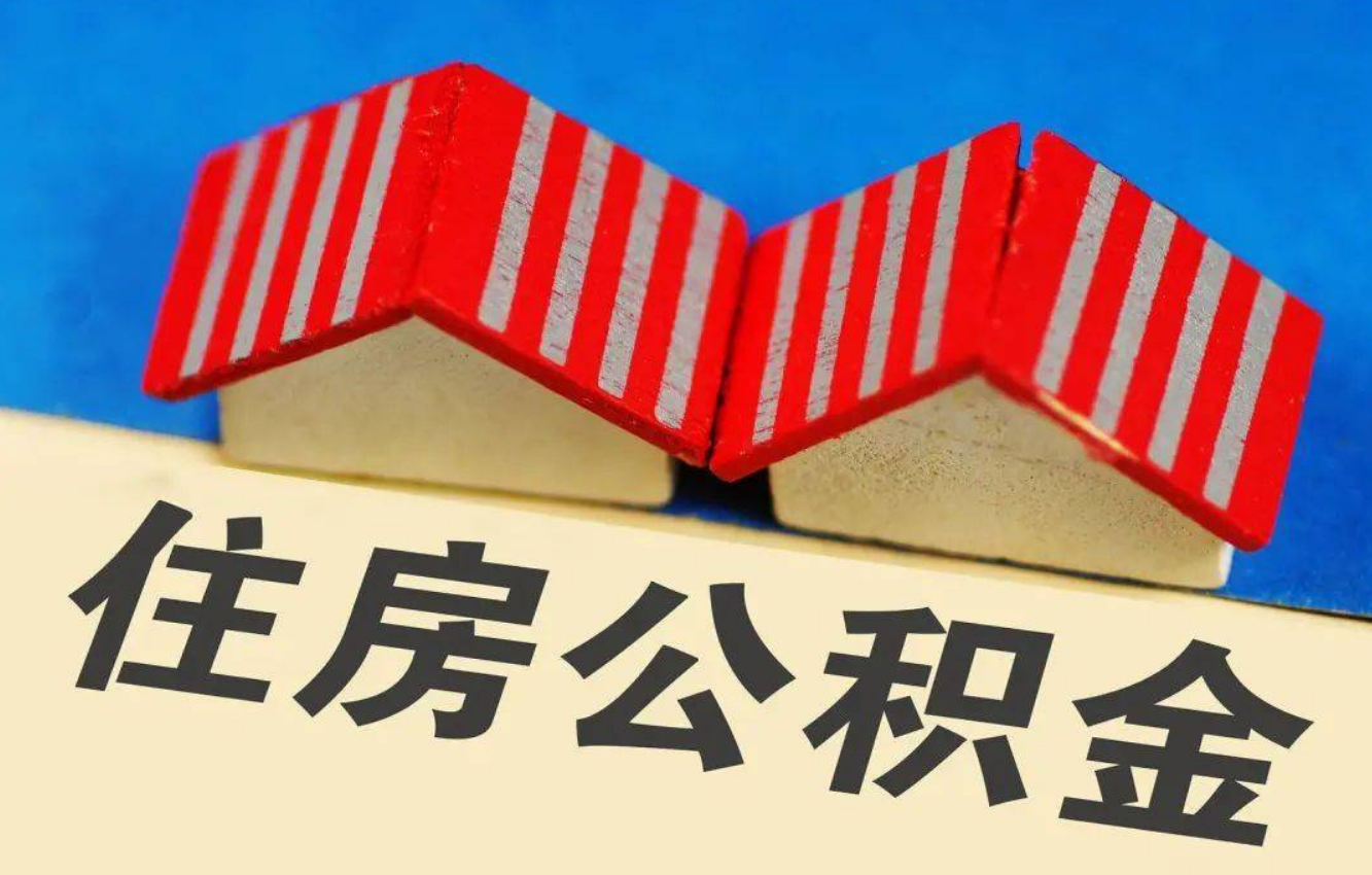 抚顺北京公积金提取多久能到账