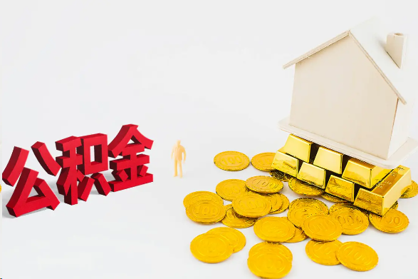抚顺离职公积金代办流程