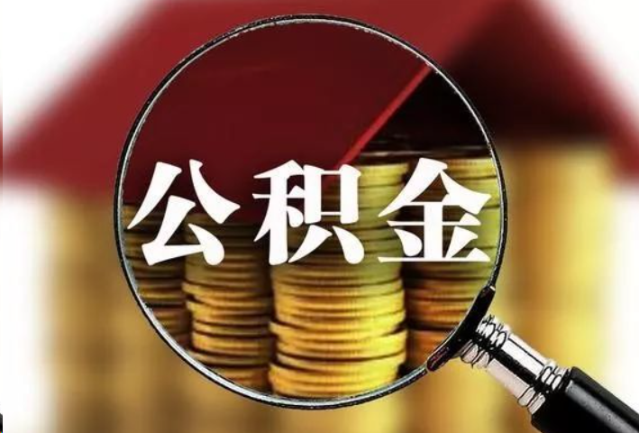 抚顺公积金封存后怎么处理？