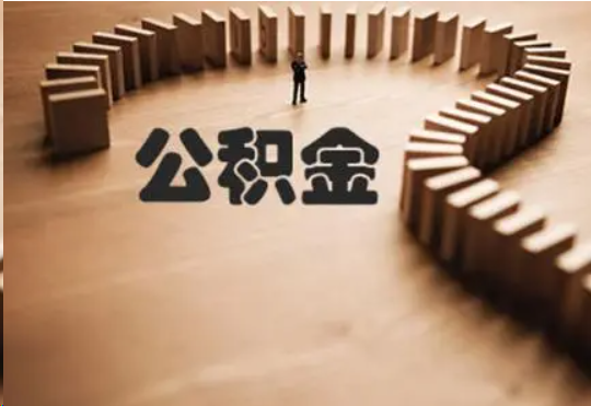 抚顺个人在职住房公积金提取可以代办吗？