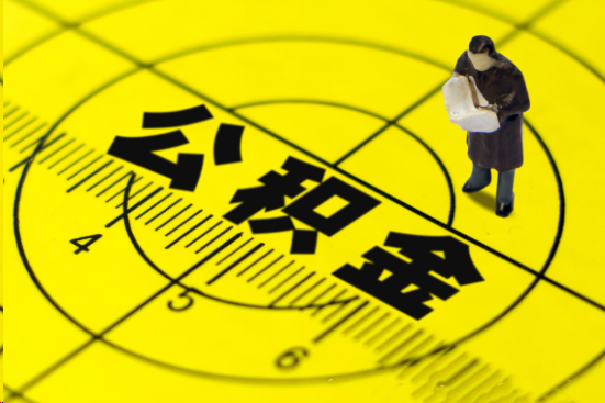 抚顺在职提取公积金多久可以到账？