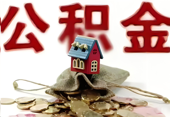 抚顺购买二手房可以提取公积金吗？