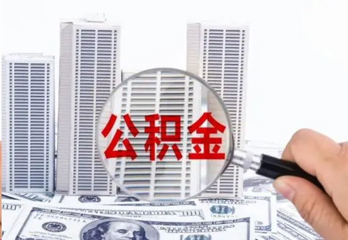 抚顺公积金贷款期限与还款方式说明