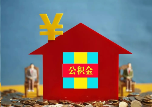 抚顺公积金的提取额度是多少？