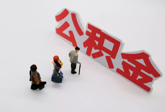 抚顺离职后多久可以提取公积金