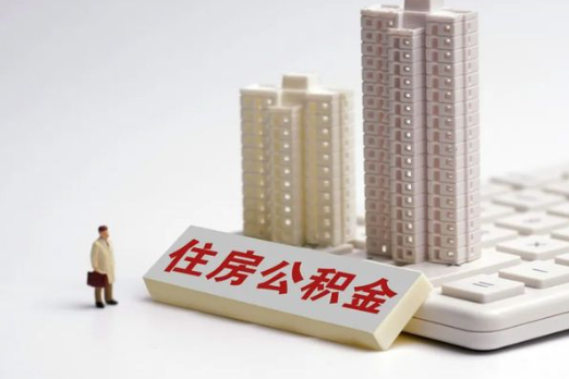 抚顺买房后多久可以申请提取公积金？