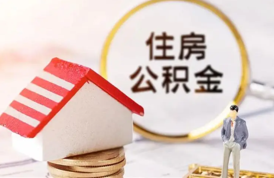 抚顺在缴公积金想要提取出来怎么操作