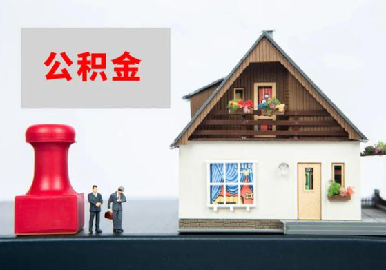 抚顺提取公积金多久可以到到账？