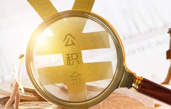 抚顺2025年住房公积金惠民属性的核心体现‌