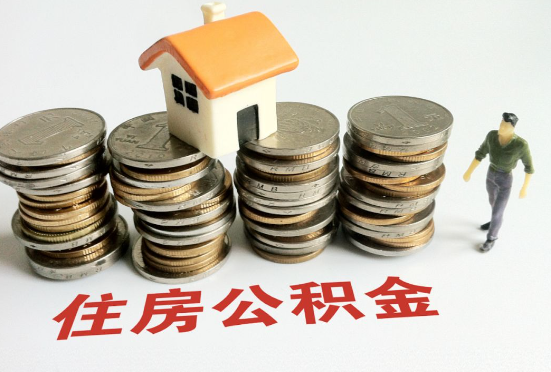 抚顺公积金在还贷期间如何提取？