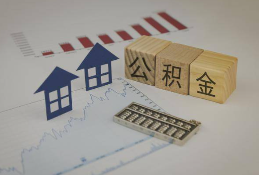 抚顺封存公积金提取手续有哪些？