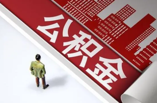 抚顺封存公积金提取需要准备哪些资料？