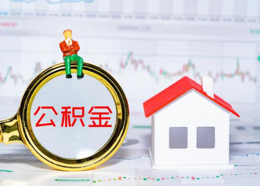 抚顺离职公积金代办提取多久可以到账？