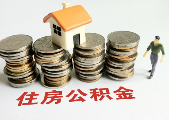 抚顺怎么查看自己的在职公积金提取额度？