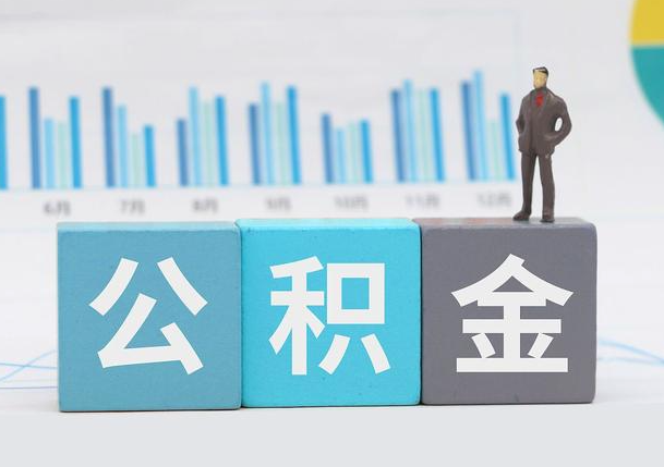 抚顺离职公积金提取必须要本人才能办理吗？